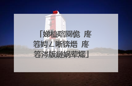 娣橀噾闃佹�庝箞娉ㄥ唽锛熸�庝箞涔版縺娲荤爜