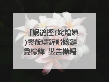 娲鹃摼(姹熻嫃)鐢靛瓙鍟嗗姟鏈夐檺鍏�鍙告槸鍚堟硶鐨勫悧