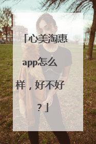 心美淘惠app怎么样,好不好?
