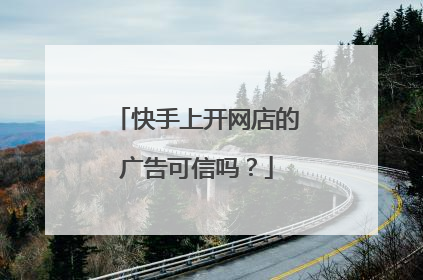 快手上开网店的广告可信吗?
