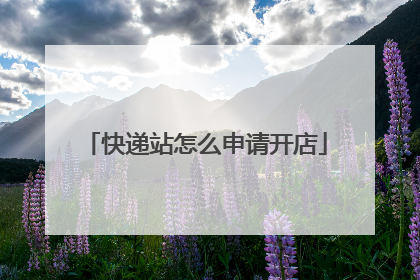 快递站怎么申请开店