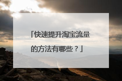快速提升淘宝流量的方法有哪些?