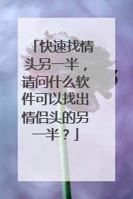 快速找情头另一半,请问什么软件可以找出情侣头的另一半?