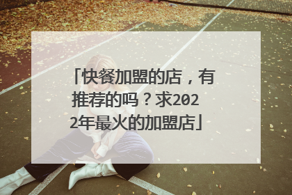 快餐加盟的店,有推荐的吗?求2022年最火的加盟店