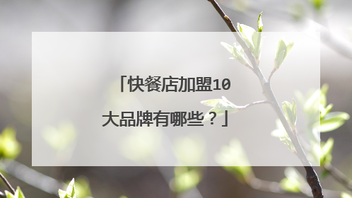 快餐店加盟10大品牌有哪些?