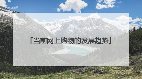 当前网上购物的发展趋势