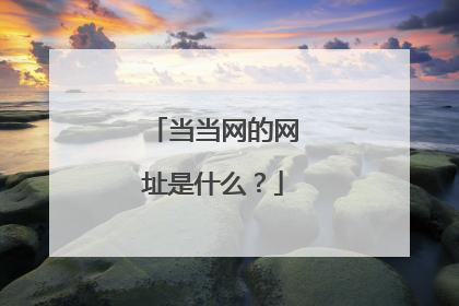 当当网的网址是什么?