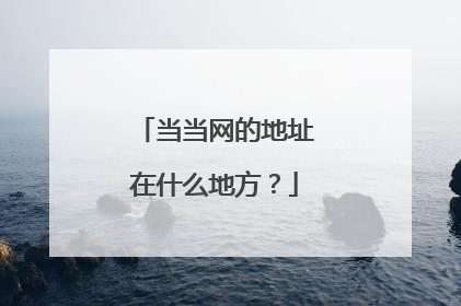 当当网的地址在什么地方？