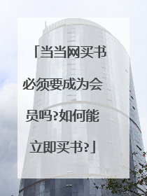当当网买书必须要成为会员吗?如何能立即买书?