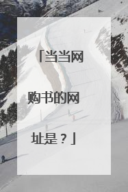 当当网购书的网址是?