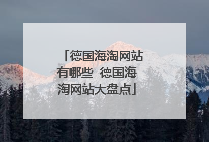 德国海淘网站有哪些 德国海淘网站大盘点