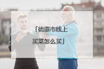德惠市线上买菜怎么买
