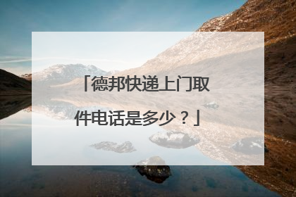 德邦快递上门取件电话是多少?