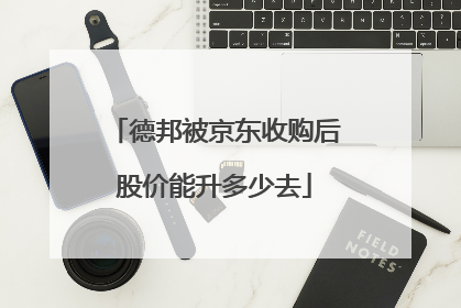 德邦被京东收购后股价能升多少去