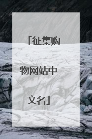 征集购物网站中文名