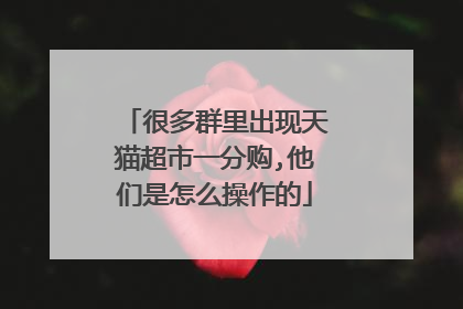 很多群里出现天猫超市一分购,他们是怎么操作的