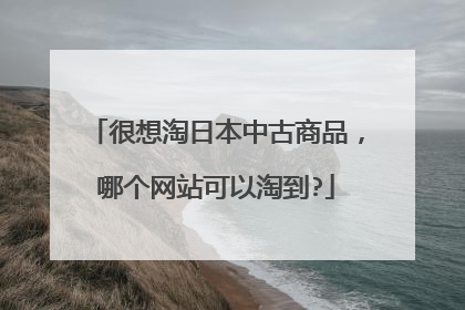 很想淘日本中古商品,哪个网站可以淘到?