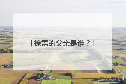 徐雷的父亲是谁?