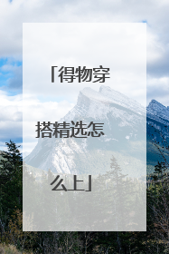 得物穿搭精选怎么上