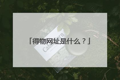 得物网址是什么?