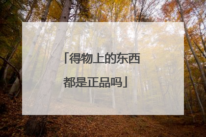 得物上的东西都是正品吗