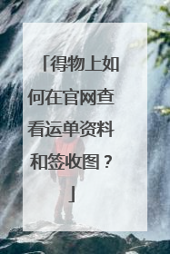 得物上如何在官网查看运单资料和签收图？
