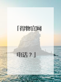 得物官网电话?