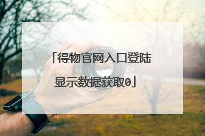 得物官网入口登陆显示数据获取0