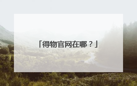 得物官网在哪?