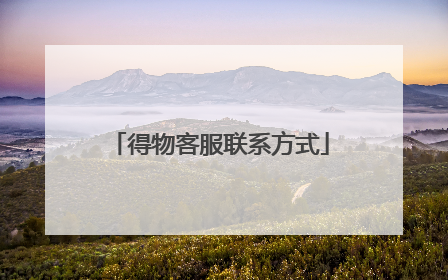 得物客服联系方式