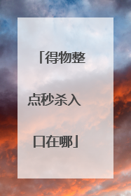 得物整点秒杀入口在哪