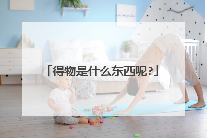 得物是什么东西呢?