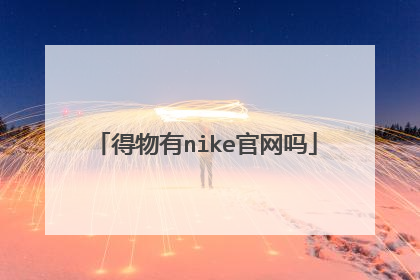 得物有nike官网吗