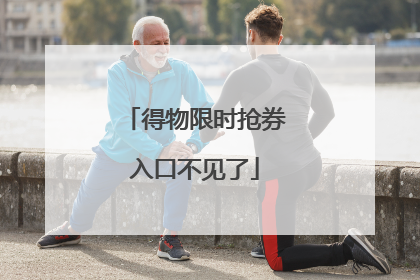 得物限时抢券入口不见了
