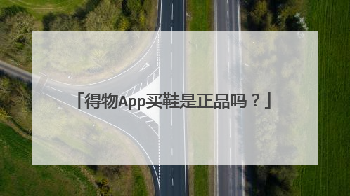 得物App买鞋是正品吗?