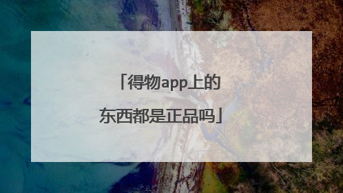 得物app上的东西都是正品吗