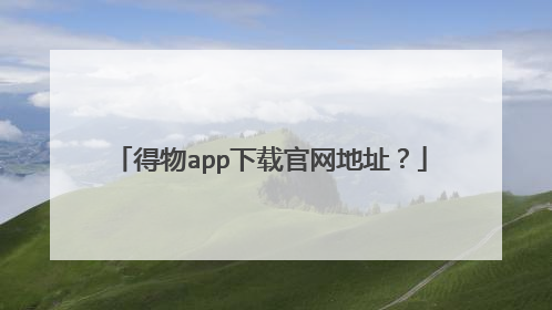得物app下载官网地址?