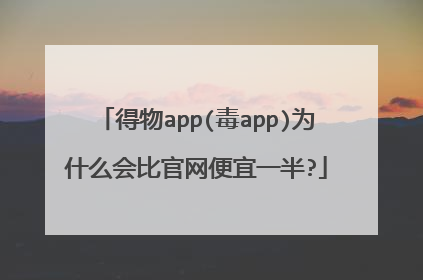 得物app(毒app)为什么会比官网便宜一半?