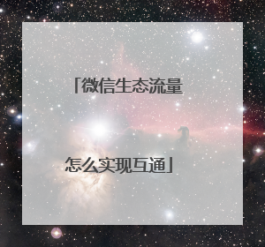 微信生态流量怎么实现互通