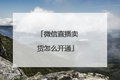 微信直播卖货怎么开通