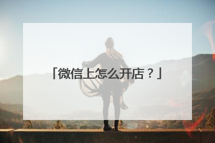 微信上怎么开店?