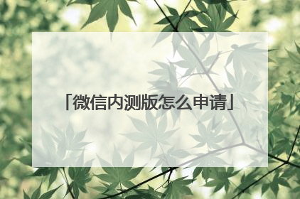 微信内测版怎么申请