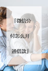 微信分付怎么开通借款