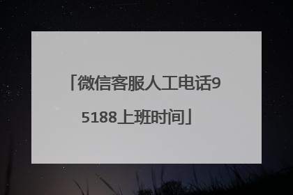 微信客服人工电话95188上班时间