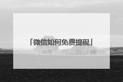 微信如何免费提现