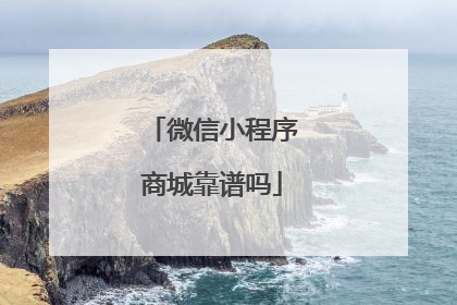 微信小程序商城靠谱吗