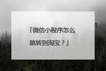 微信小程序怎么跳转到淘宝?