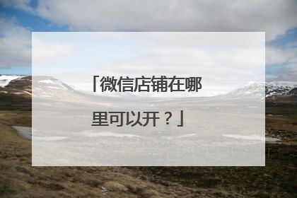微信店铺在哪里可以开？