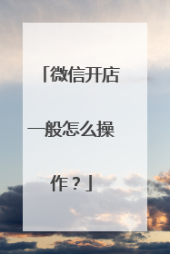 微信开店一般怎么操作?