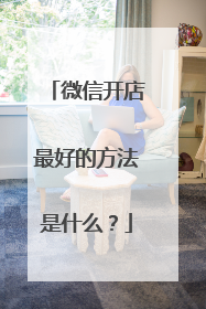 微信开店最好的方法是什么？